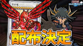 The Red Dragon is coming to Duel Links! Is a Synchro Summoning