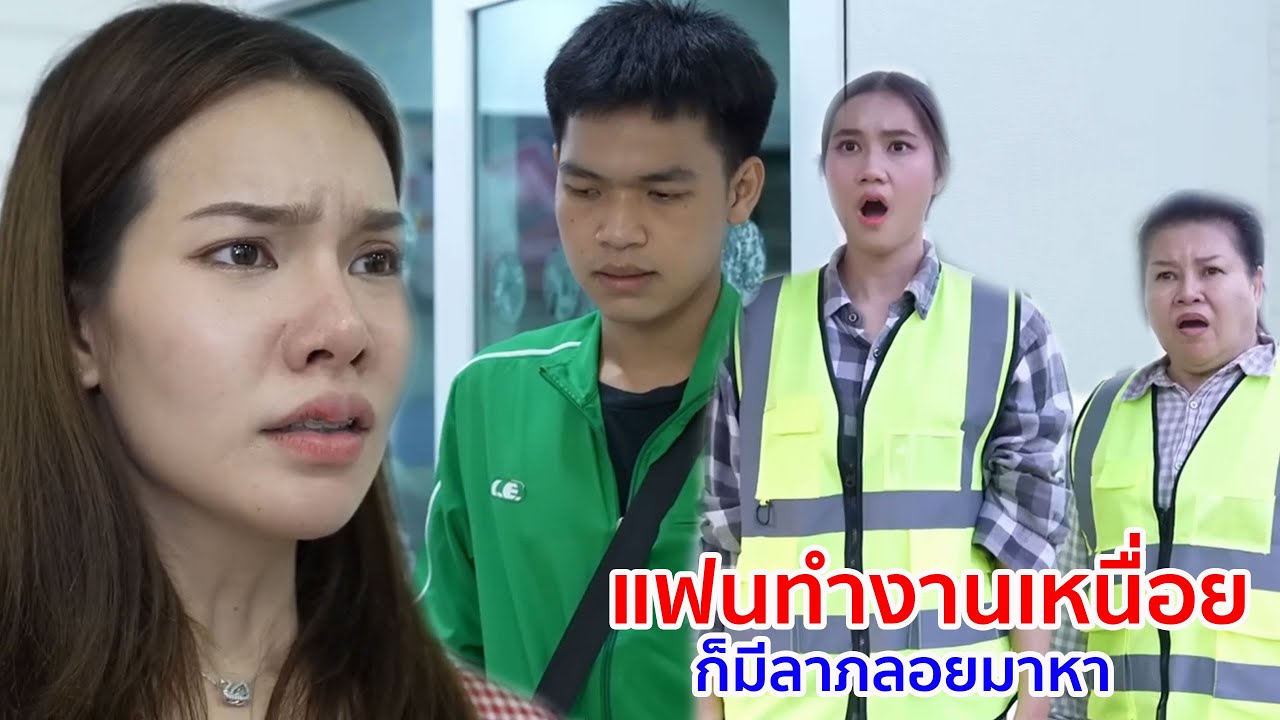 หนังสั้น แฟนทำงานเหนื่อย ก็มีลาภลอยมาหา