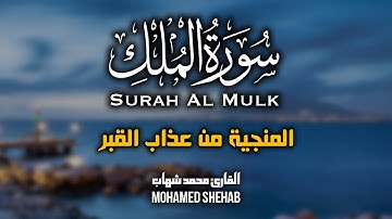 سورة الملك | القارئ محمد شهاب | تلاوة هادئة مريحه للقلوب