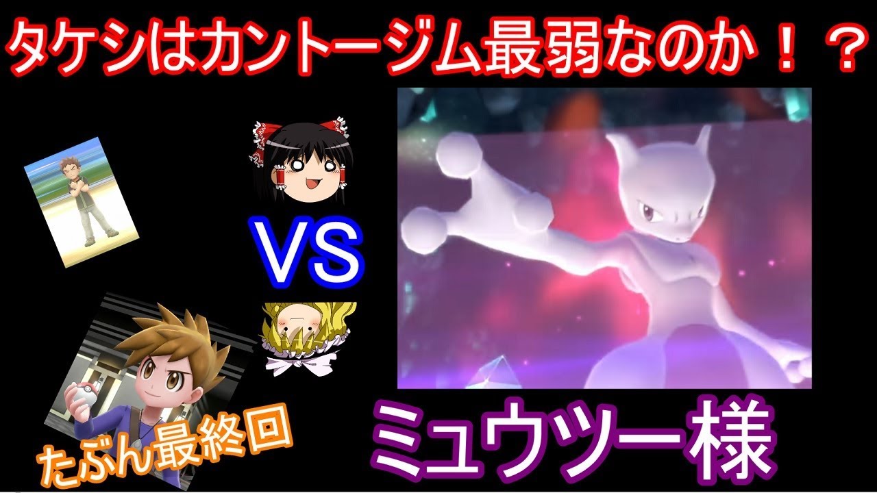 タケシはカントージム最弱のか Vsミュウツー様 ポケモン ゆっくり実況 Youtube