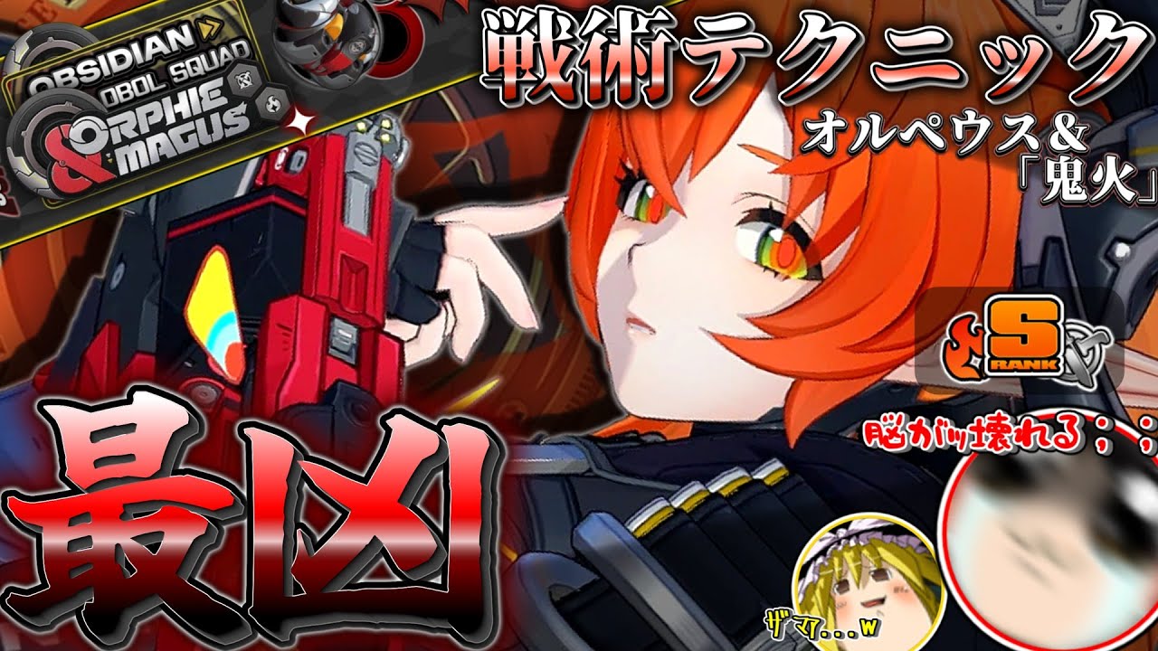 【ゼンゼロ/ZZZ】これを見ればすべて分かる！オルペウス＆「鬼火」戦術テクニック完全解説！【ゆっくり実況】