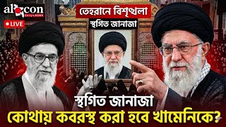 খামেনির মরদেহ কোথায় দাফন করা হবে, জানা গেল তা | Alocon Daily News 