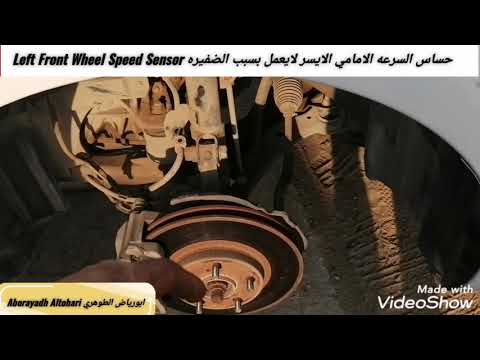 حساس السرعه الامامي الايسر لايعمل بسبب الضفيره Left Front Wheel Speed Sensor افالون Avalon 2005