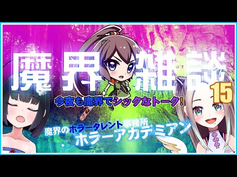 【ホラアカ】魔界雑談第１５回！【週末の癒しをあなたに】