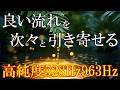 【本物のザッパー音】いい事が次々と起こる高純度ソルフェジオ周波数528Hz　963Hz　自律神経の乱れの改善と右脳の癒し　＃開運　＃奇跡の周波数　#relaxingmusic