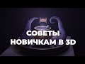 СОВЕТЫ В 3D ДЛЯ НОВИЧКОВ | КАК ОБУЧ