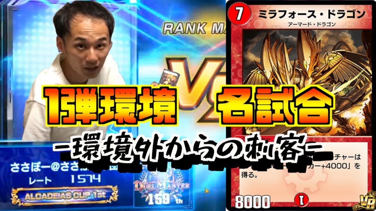 【デュエプレ名勝負】1弾環境　環境外からの刺客【ささぼー切り抜き】
