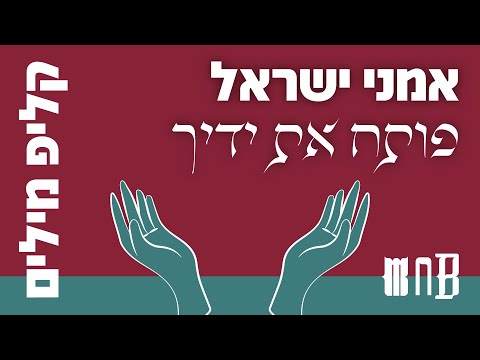 אמני ישראל פותח את ידיך קליפ מילים 