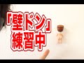 「壁ドン」を家で一人でシュミレーションした結果w