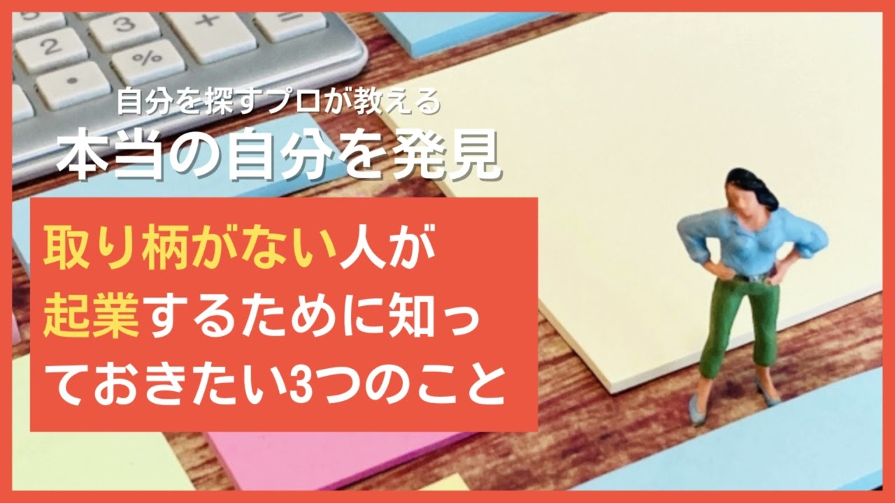 取り柄がない人が起業するために知っておきたい3つのこと - YouTube