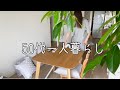 [暮らしvlog]ご無沙汰してます/50代/一人暮らし/捨てる/晩ご飯
