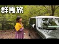 群馬県を2泊3日車中泊旅。有名温泉から群馬にしかない最新コンビニまで。無料の食べ放題スポットも。