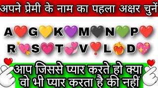 आप जिससे प्यार करते हो किया वो भी आप से प्यार करते हैं की नहीं?||choose one Alphabet || Vandana quiz screenshot 1