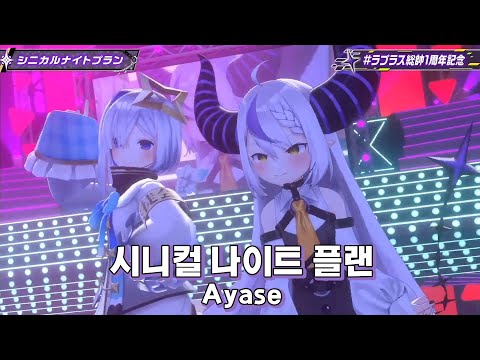 #라플라스다크니스 시니컬 나이트 플랜 - Ayase (with 아마네 카나타) | 3D LIVE