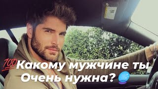 💯Какому мужчине ты Очень нужна?🔮👁️