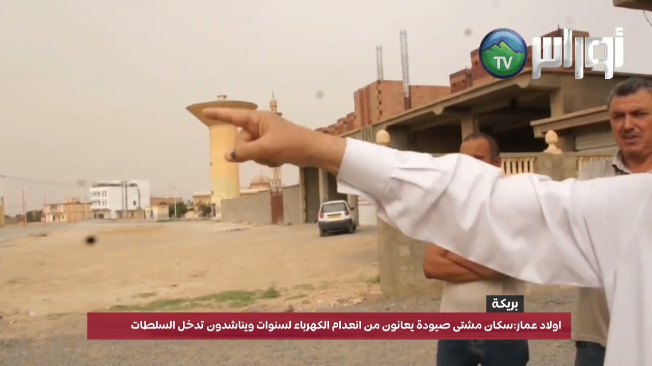 باتنة اولاد عمار: سكان مشتى صيودة يعانون من انعدام الكهرباء لسنوات ويناشدون تدخل السلطات