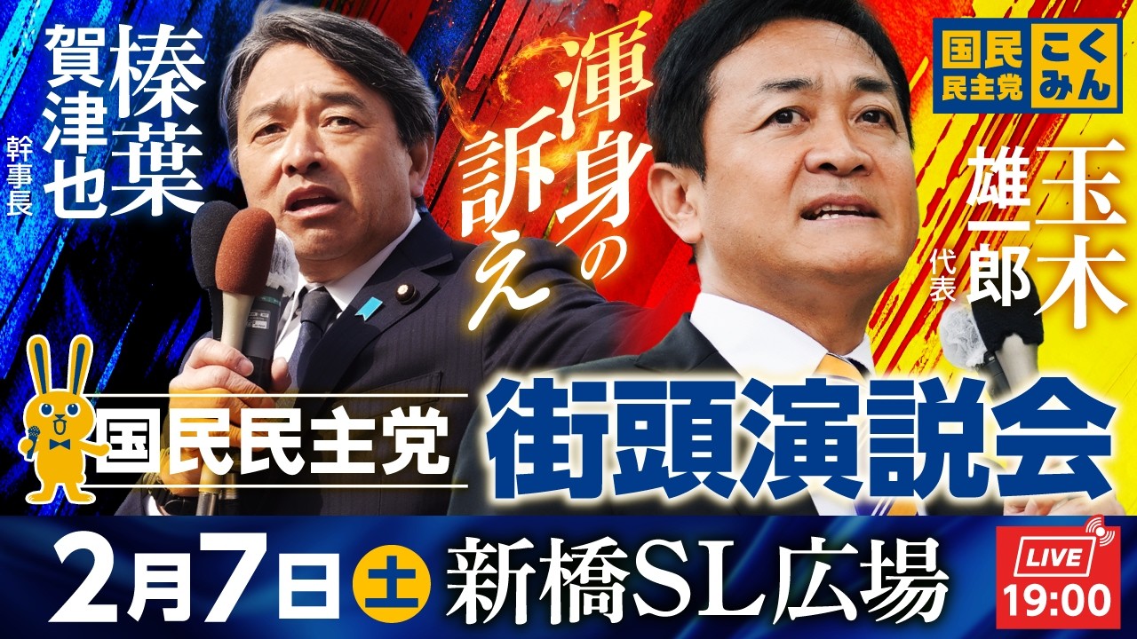 【衆院選2026】2月7日(土)19:00〜 国民民主党街頭演説会 最後の訴え @新橋駅SL広場　弁士：#玉木雄一郎 代表 #榛葉賀津也 幹事長