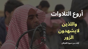 ما تيسَّر من سُورة الفُرقَان للقارئ محمد اللحيدان ( واللذين لا يشهدون الزور)