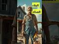 عامل بناء قرر مديره أن يهديه منزل ولكنه تعلم درس ا لن ينساه