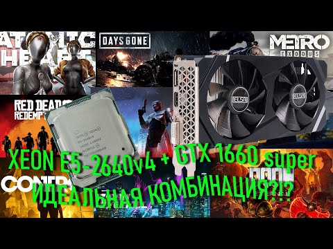 Видео: Xeon E5 2640v4+GTX 1660 super - идеальная недорогая сборка для всех современных игр?!