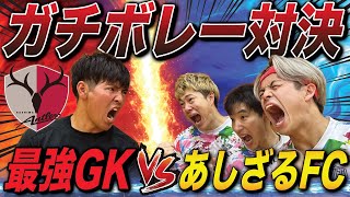 【最強】鹿島アントラーズのキーパーvsあしざるFCのガチボレー対決がレベル高すぎた…