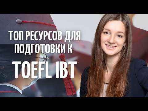 Лучшие ресурсы для подготовки к TOEFL IBT | Подготовка к TOEFL самостоятельно