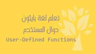 Celebrity [Arabic] [18] Python / User-Defined Functions (Part 2) Profile