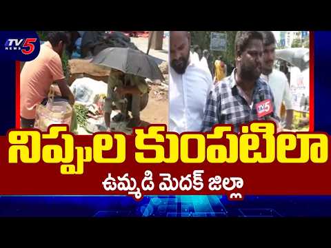 నిప్పుల కుంపటిలా ఉమ్మడి మెదక్ జిల్లా | Severe Heat Wave in Medak District | TV5 News - TV5NEWS
