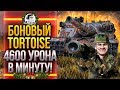 БОНОВЫЙ Tortoise - 4600 УРОНА В МИНУТУ!