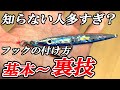【間違った方が釣れる?】メタルジグのフックの付け方で損するな!釣果をアップさせるための基本パターンと使い分け