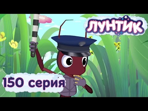 Лунтик и его друзья - 150 серия. Регулировщик