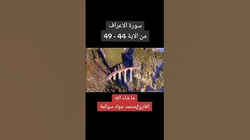سورة الاعراف 44-49: القارئ/محمد جواد سوالمة
