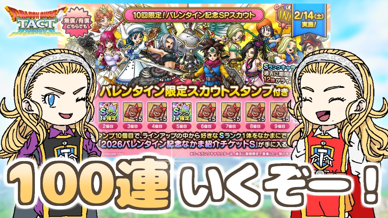 【ドラクエタクト】バレンタインガチャ100連！チョコも女の子も全て手に入れたい