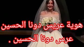 هوية عريس دونا الحسين /عرس دونا الحسين/دونا الحسين ترقص مع عريسها