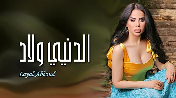 Layal Abboud - Dinyi Wlad | ليال عبود - الدنيي ولاد