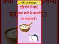दही खाने के बाद क्या नहीं खाना चाहिए? ये चीज खाई तो जा सकती है जान! 😱 | GK Quiz 2026 #gkquestions✍️