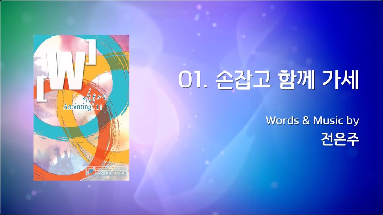 [Anointing 11집] 01. 손잡고 함께 가세  (Official Lyrics) - 2015년 3월 발매