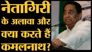 Madhya Pradesh के CM Kamalnath के कारोबार और उनके लड़कों की 20 कंपनियों की कहानी | The Lallantop