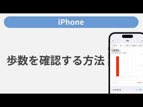 歩数を確認する方法［iPhone］ - ソフトバンク（SoftBank）