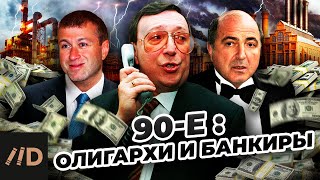 90-е. Олигархи и банкиры