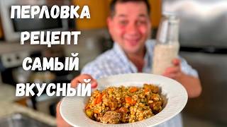 видео: Как приготовить Перловку вкусно. Рецепт Перловки на ужин, который изменит ваше мнение об этой крупе. картинка: Как приготовить Перловку вкусно. Рецепт Перловки на ужин, который изменит ваше мнение об этой крупе.