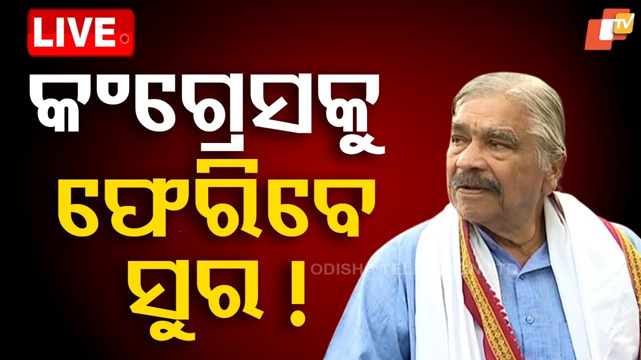 ????Live | ପୁଣି କଂଗ୍ରେସକୁ ଫେରିବେ ସୁର ରାଉତରାୟ?| Suresh Routray | New PCC President | Odisha TV