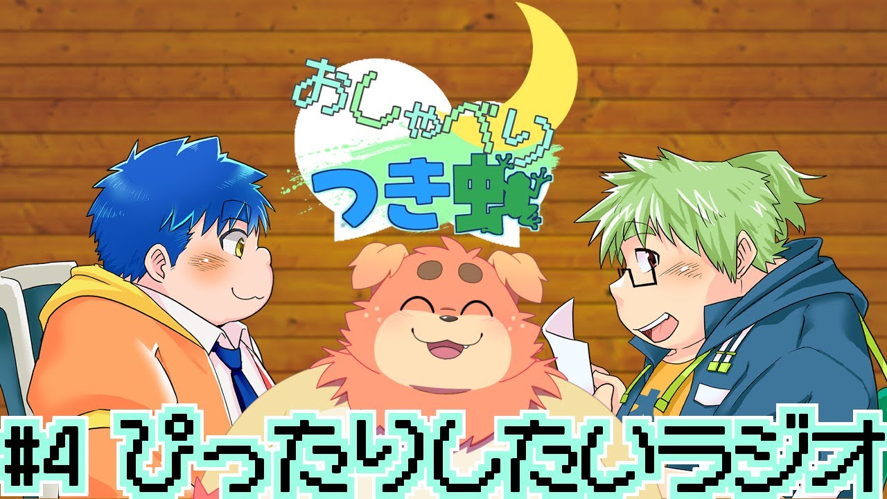 【#4】おしゃべりつき蛙にずわいたくみのぴったりしたいラジオ