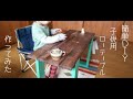 【DIY】子供用ローテーブルの作り方【勉強机にも！】#家で一緒にやってみよう