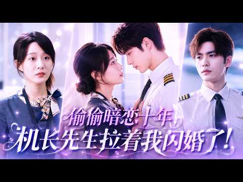 【💗新剧全集】暗恋十年的男神,突然成了她的相亲对象!?她红着脸领证闪婚冷面机长,本以为会一直相敬如宾,谁知这个以禁欲闻名的飞行天才,晚上穿着制服把她堵在床边,嗓音低哑:这个吻,我预谋了十年..#甜宠