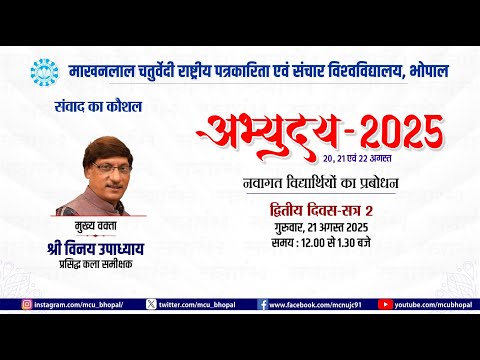 Vinay Upadhyay I संवाद का कौशल I MCU bhopal I अभ्युदय 2025 - video from Mcu