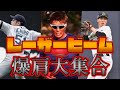 【プロ野球】超絶怒涛のレーザービーム 強肩バックホーム集 レベチな強肩