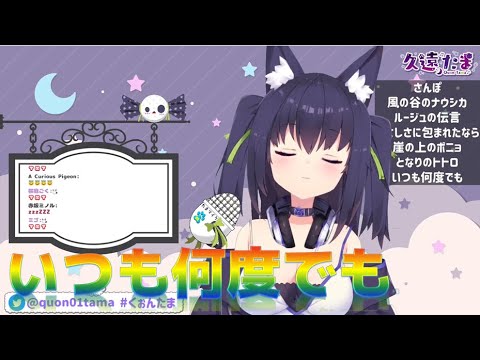 「久遠たま」いつも何度でも「歌枠切り抜き」