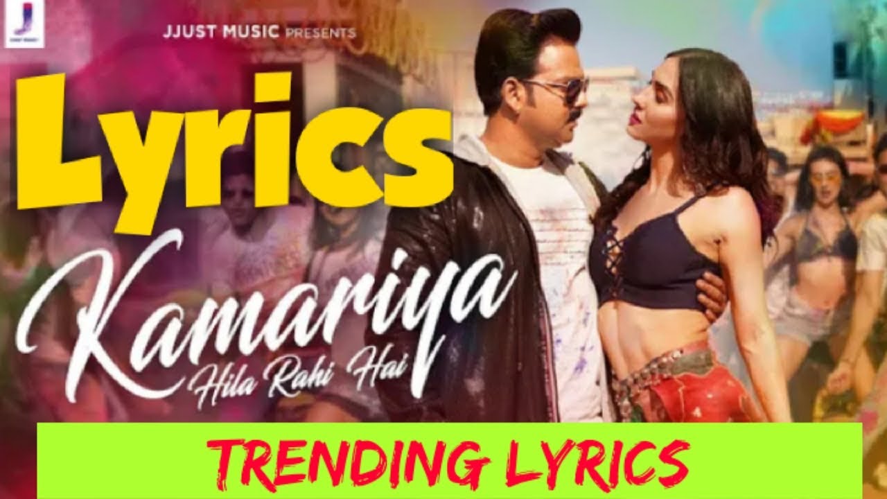 Kamariya Hila Rhi hai Full Lyrics Bhojpuri Song Trending Lyrics