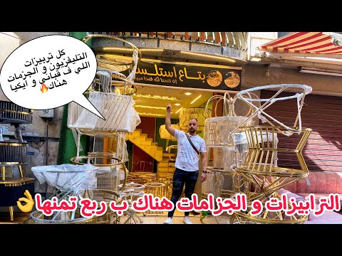 المناصره إكتشاف حصري ارخص اسعار تربيزات الانتريه و الاستانلس و الجزمات و تربيزات التليفزيون